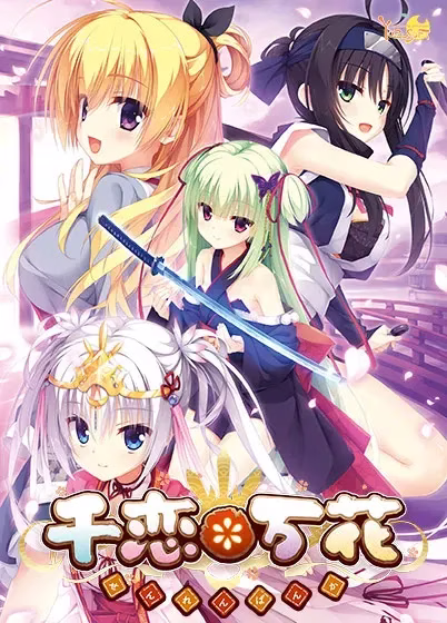 【PC+KRKR+安卓直装】千恋＊万花