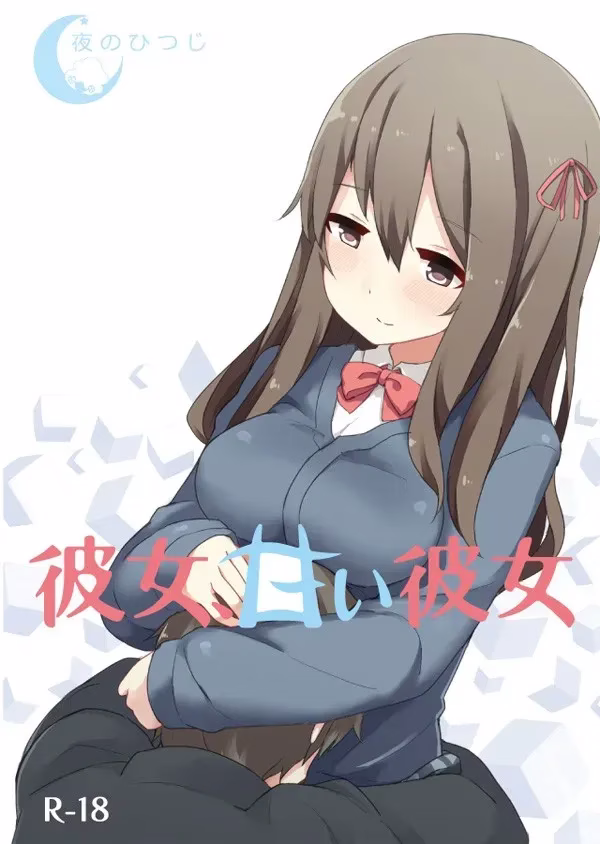 【PC+KRKR】彼女、甘い彼女/女朋友，天真的她