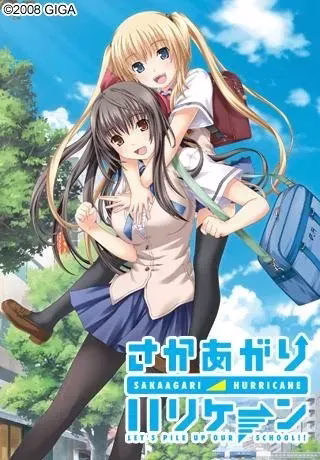 【PC】さかあがりハリケーン/坂上台风