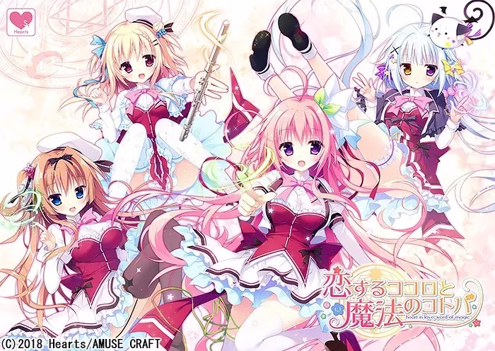 【PC】恋するココロと魔法のコトバ/相恋之心愿与魔法的言语