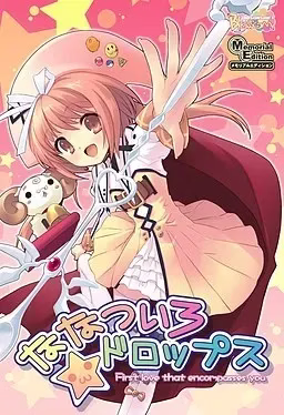 【PC】ななついろ★ドロップス/七色星露