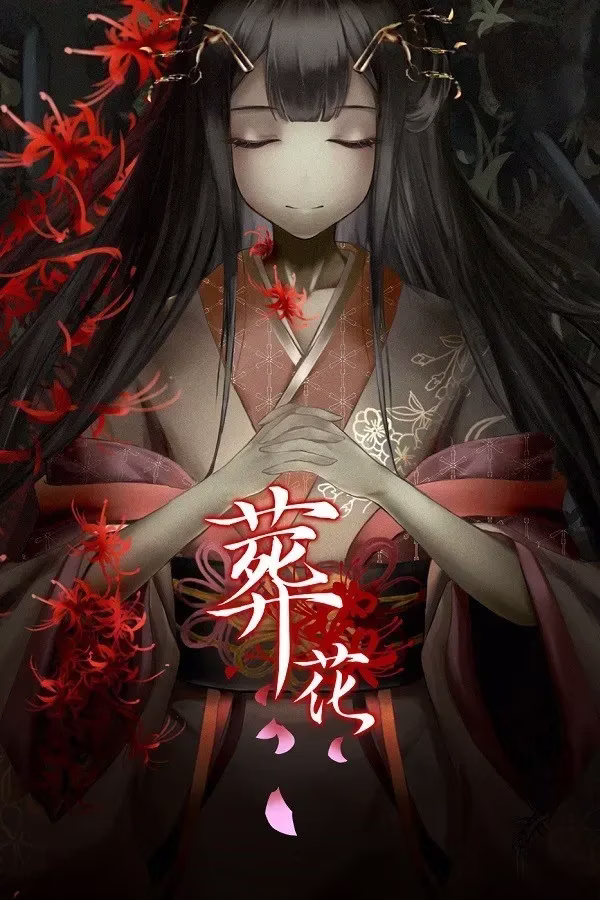 【PC】葬花·暗黑桃花源
