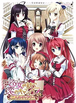 【PC】乙女が紡ぐ恋のキャンバス/少女编织爱的画布【+FD两个人的画廊】