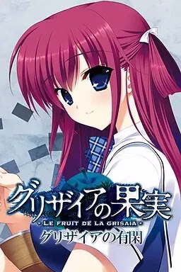 【PC】グリザイアシリーズ/灰色系列 【共六部】