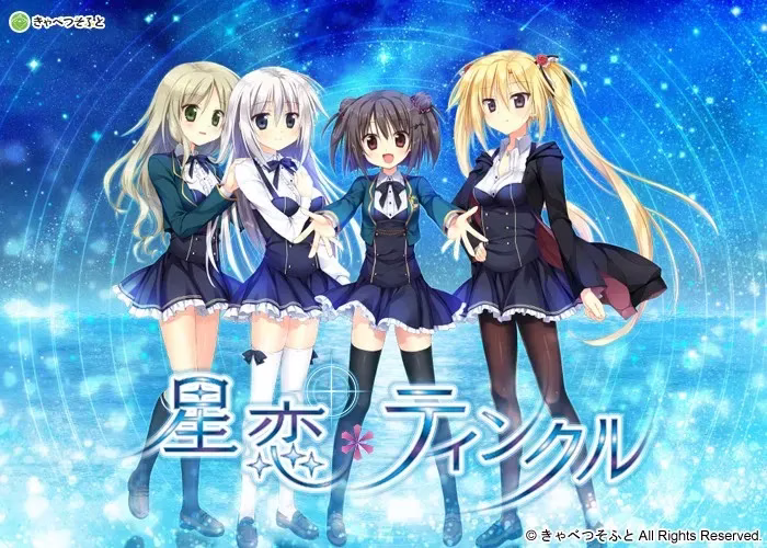 【PC+KRKR】星恋＊ティンクル/星恋＊Twinkle