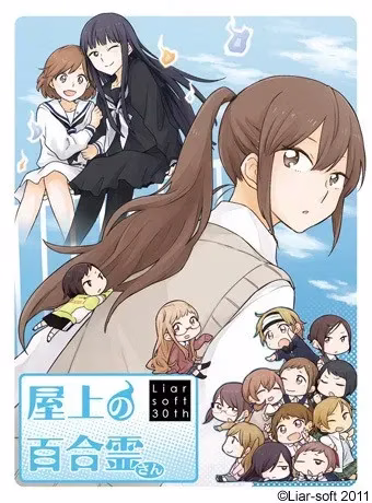 【PC】屋上の百合霊さん/屋上的百合灵