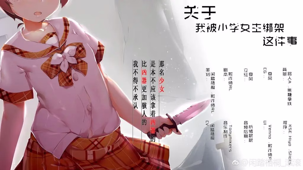 【PC】关于我被小学女生绑架这件事
