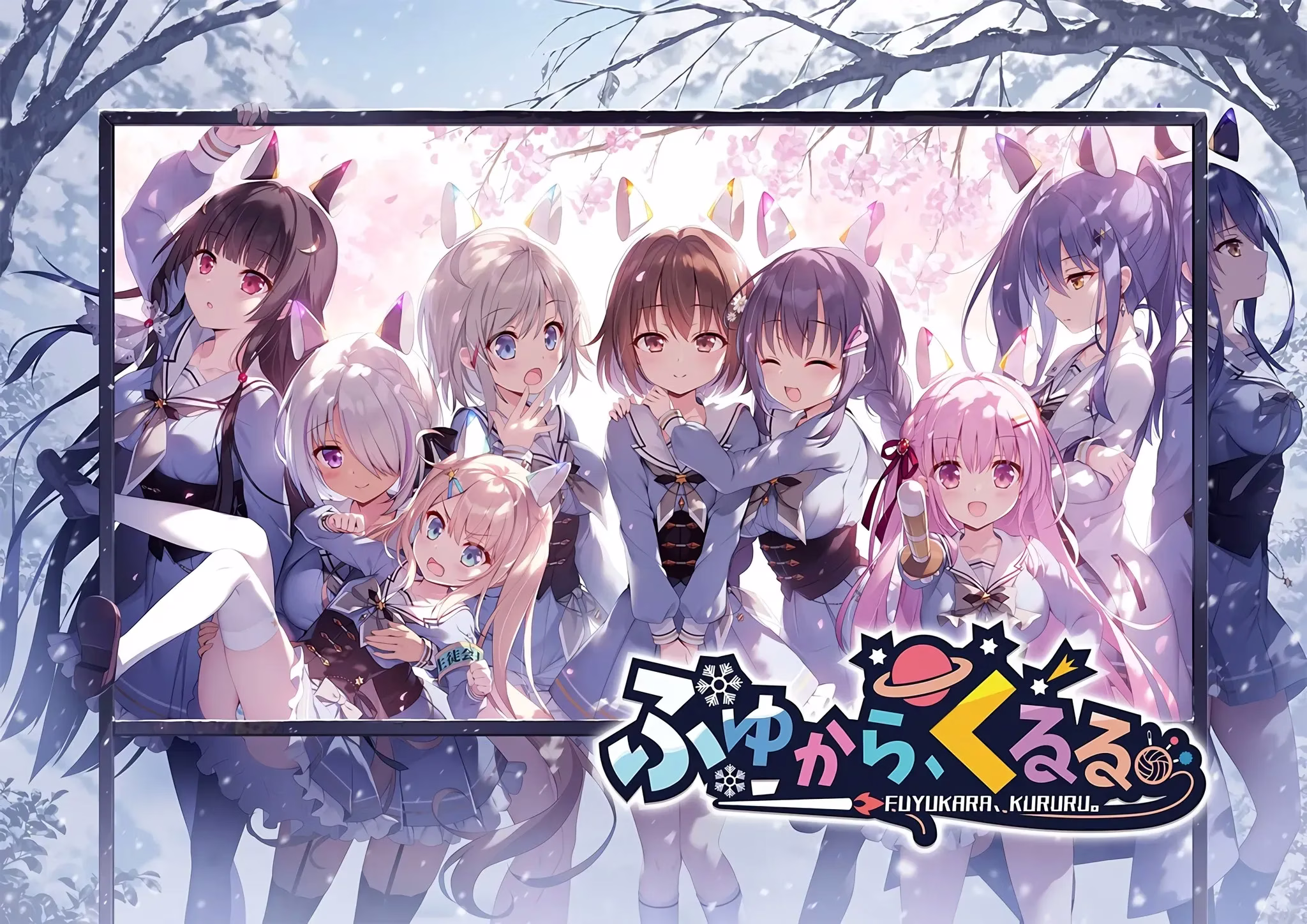【PC】ふゆから、くるる。/冬暮川滚滚