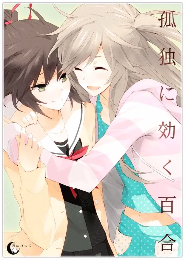 【PC+ONS】孤独に効く百合/孤独少女的百合物语
