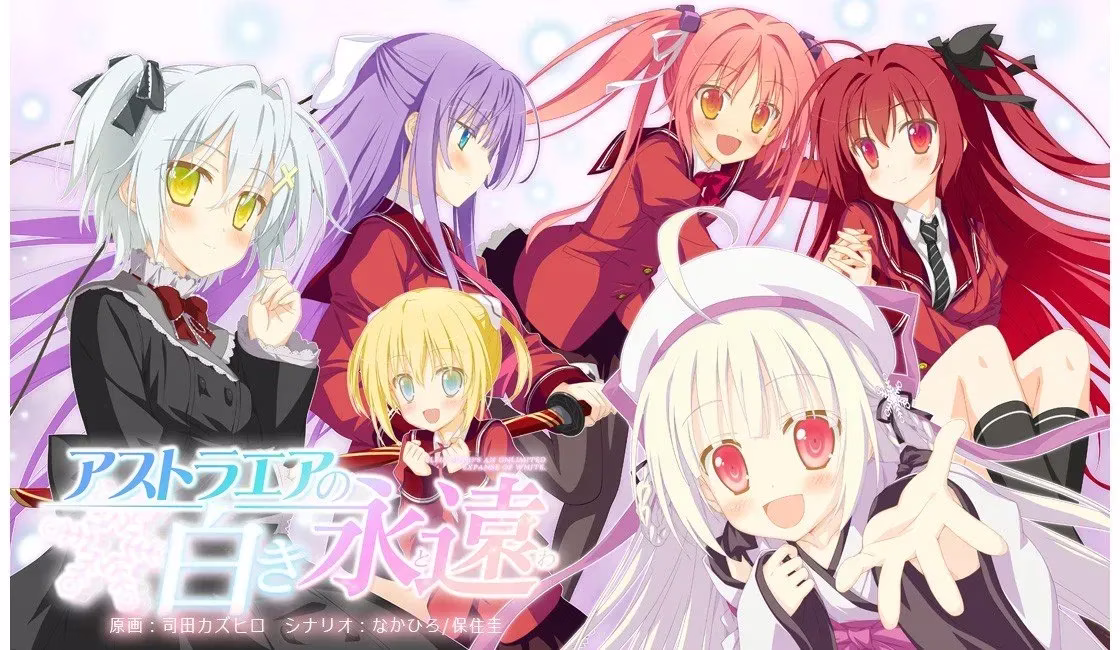 【PC】アストラエアの白き永遠/星辰恋曲的白色永恒 【+FD】
