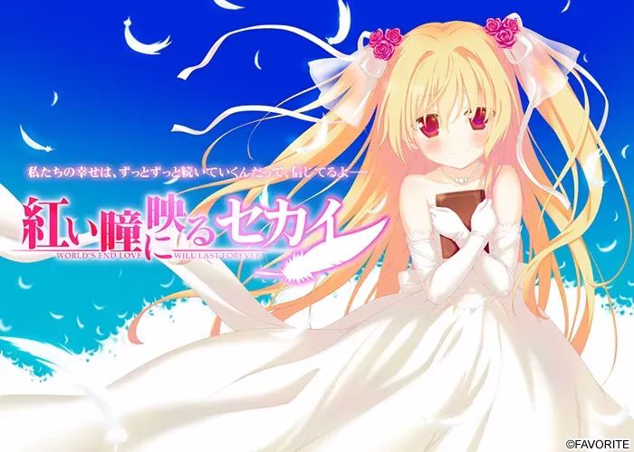 【PC】紅い瞳に映るセカイ/映入红瞳的世界