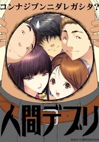 【PC】人間デブリ～コンナジブンニダレガシタ？～/人间残渣