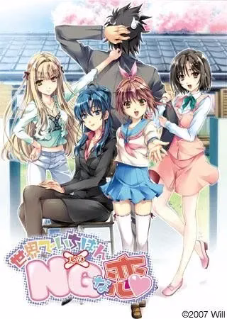 【PC】世界でいちばんNG（だめ）な恋/世界上最NG的恋爱