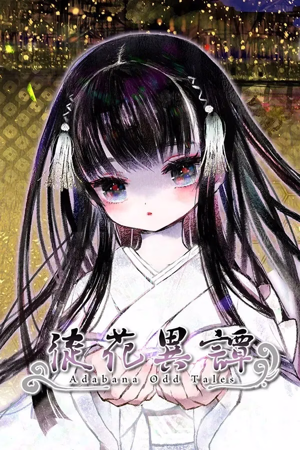 【PC+安卓直装】徒花異譚/徒花异谭