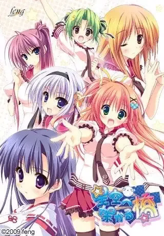【PC+ONS+安卓直装】星空へ架かる橋/架向星空之桥 【+AA】