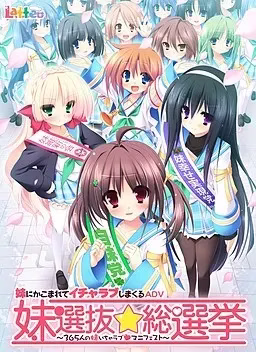 【PC】妹選抜☆総選挙 ～365人の妹いちゃラブマニフェスト～/妹选拔总选举【+第二回】