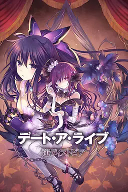 【PC】デート・ア・ライブ 蓮ディストピア/约会大作战：莲反乌托邦