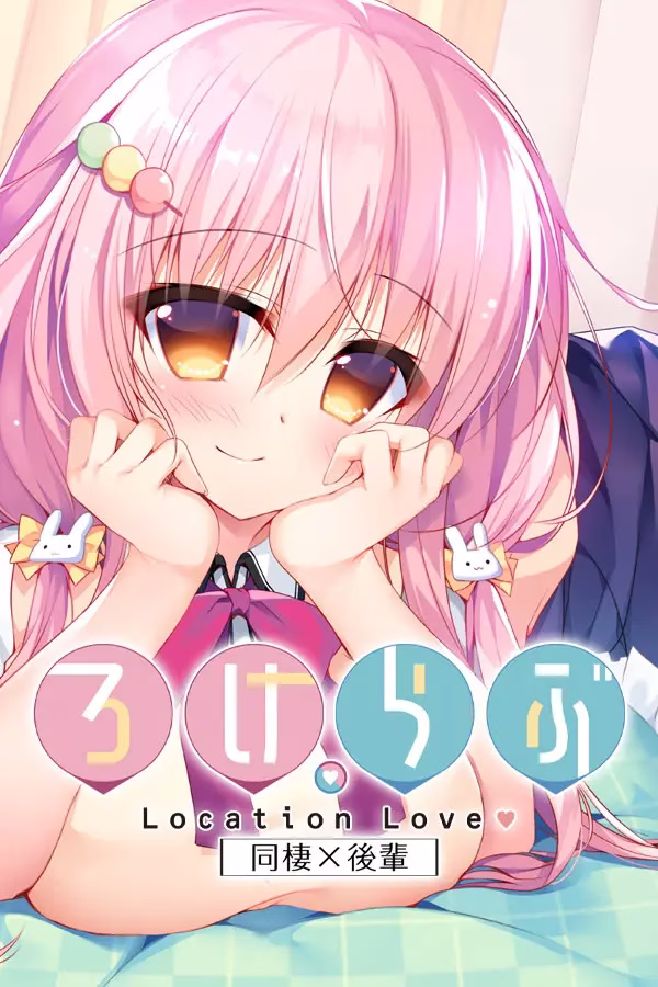 【PC+KRKR】ろけらぶ -Location Love-/恋爱定位系列