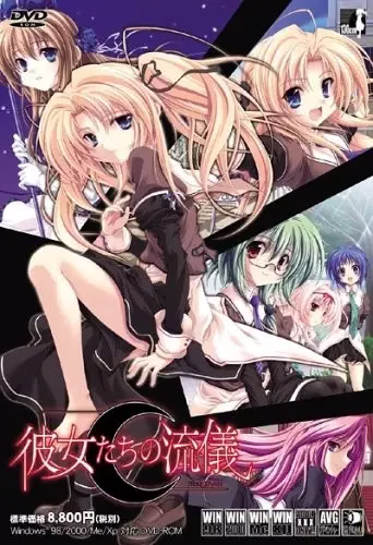 【PC】彼女たちの流儀/她们的流仪