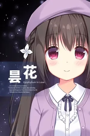 【PC】昙花