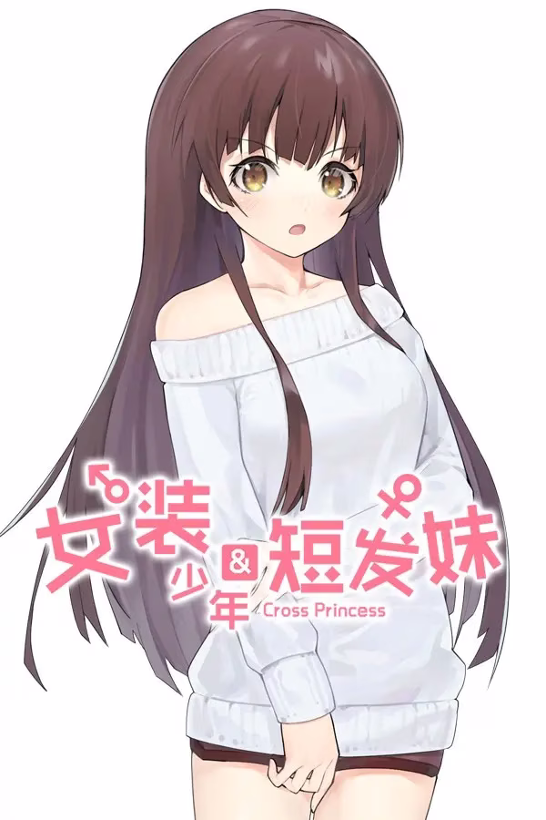 【PC】女装少年短发妹