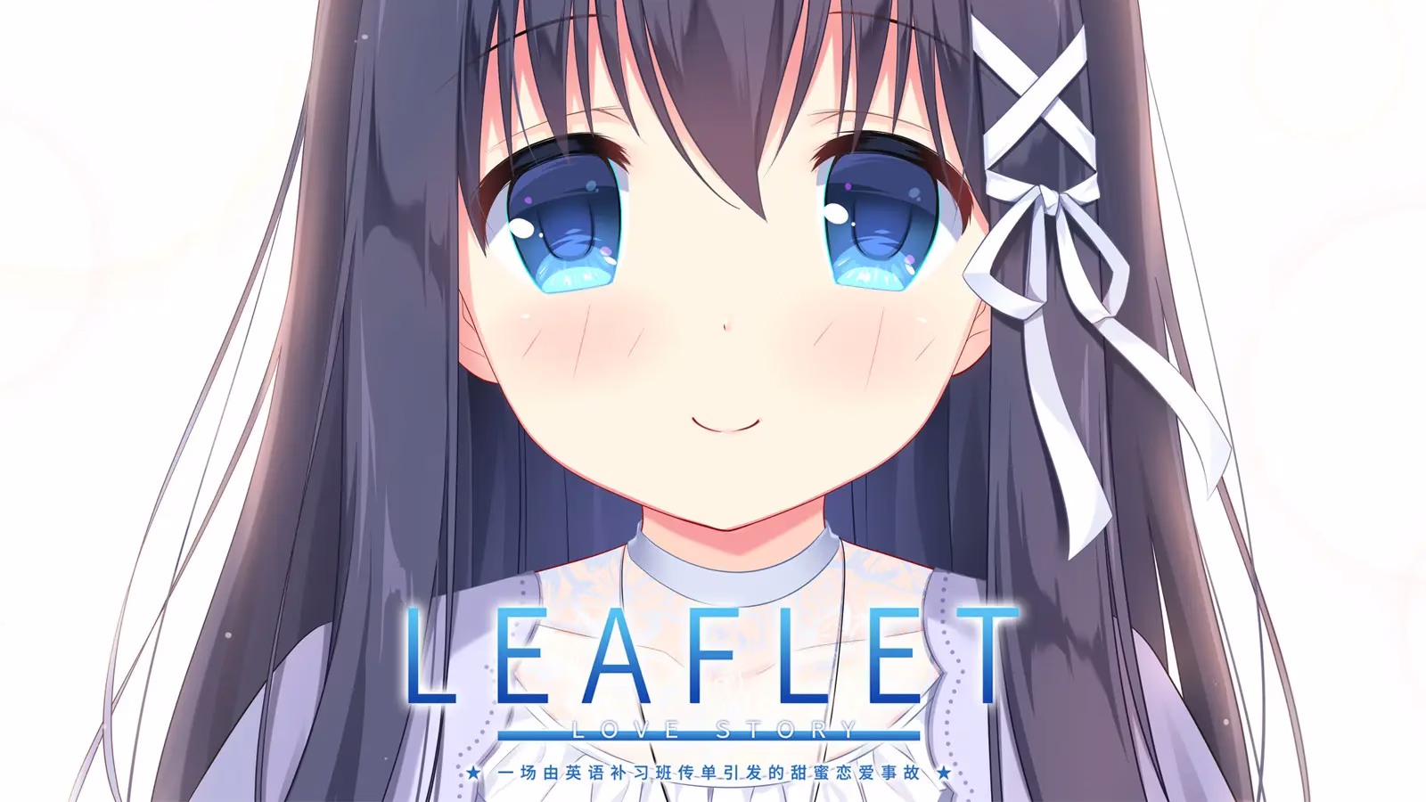 【PC】Leaflet Love Story/传单恋爱故事