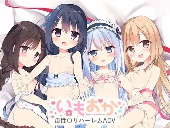 【PC+安卓直装】いもおか 〜母性ロリ近親相姦ハーレムADV〜/ 妹妹母亲母性萝莉