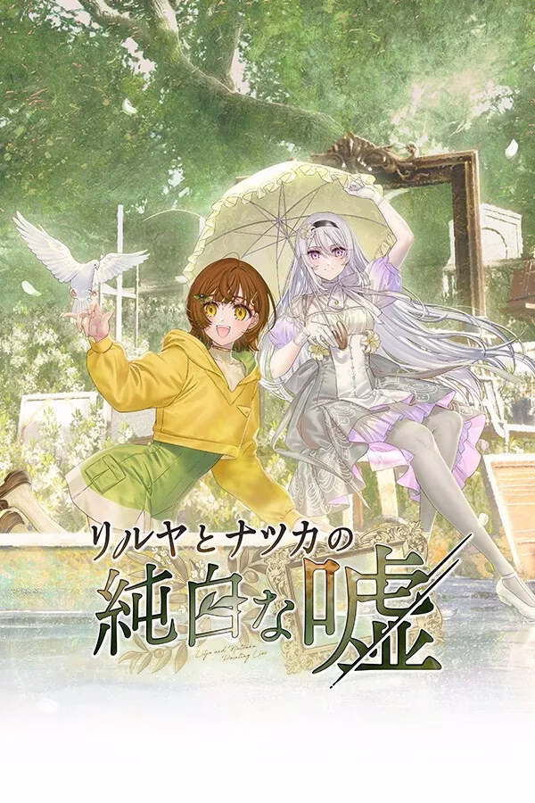 【PC】リルヤとナツカの純白な嘘/丽露娅与夏夏的纯白谎言