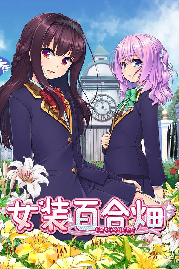 【PC】女装百合畑