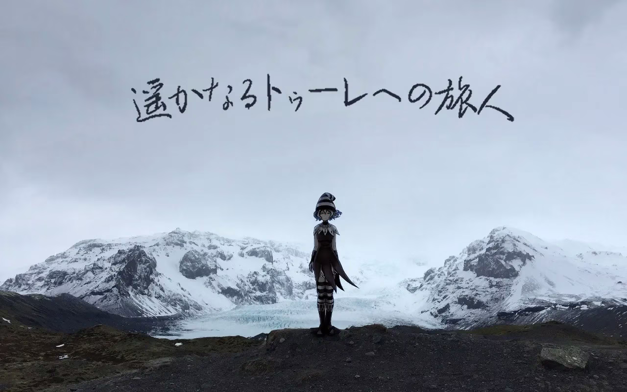 【PC】遥かなるトゥーレへの旅人/前往遥远图勒的旅人