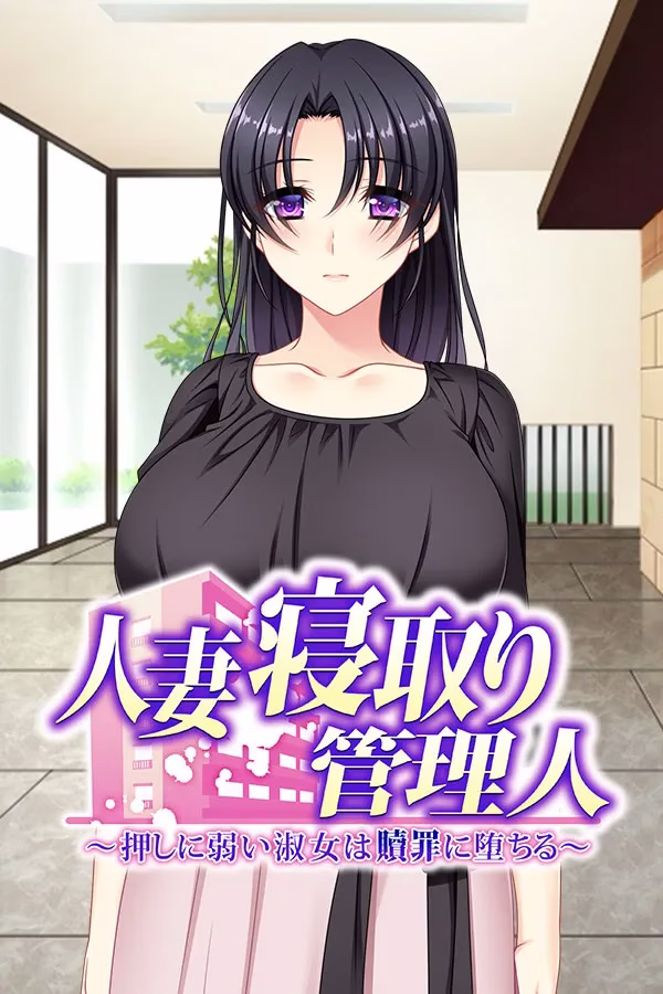 【PC+KRKR】人妻寝取管理员【机翻】