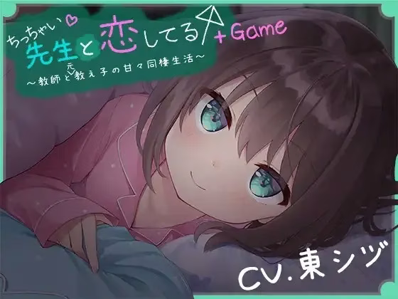 【PC】我对小小老师一见钟情了【音声+游戏】