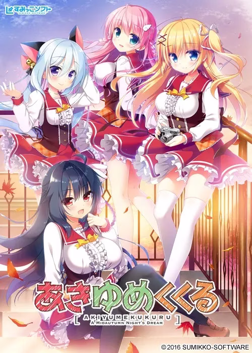 【PC】あきゆめくくる/秋夜梦萦萦【机翻】