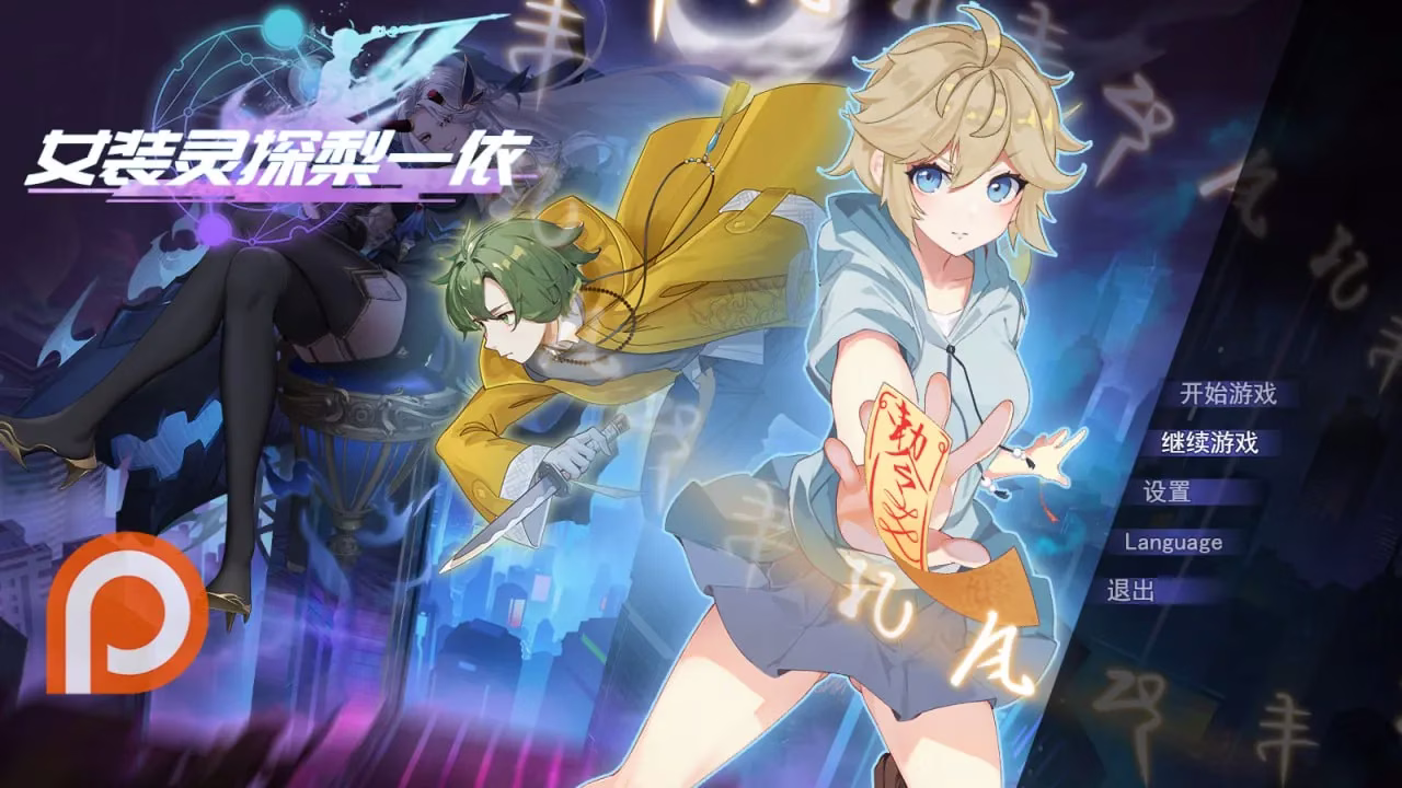【PC】女装退魔师梨一依
