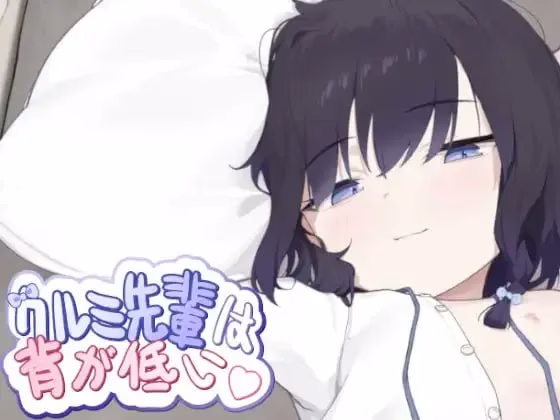 【PC】クルミ先輩は背が低い/胡桃学姐个子很矮