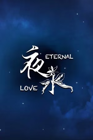 【PC】夜永
