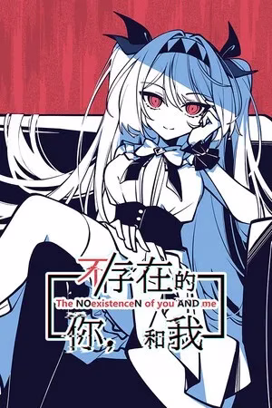 【PC】不/存在的你，和我 v2.0