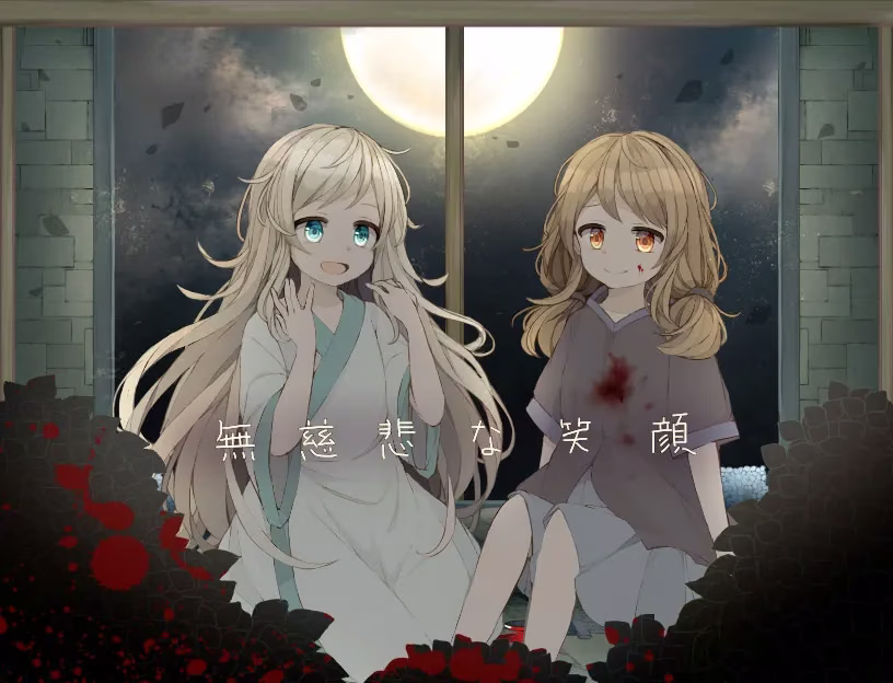 【PC】無慈悲な笑顔/无慈悲的笑颜
