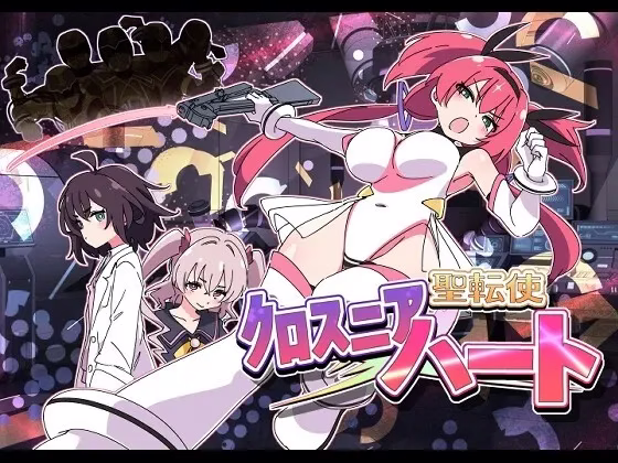 【PC+安卓直装】聖転使クロスニアハート/圣转使克洛斯妮亚之心