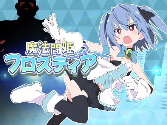 【PC+安卓直装】魔法闘姫フロスティア/魔法斗姬芙洛蒂娅