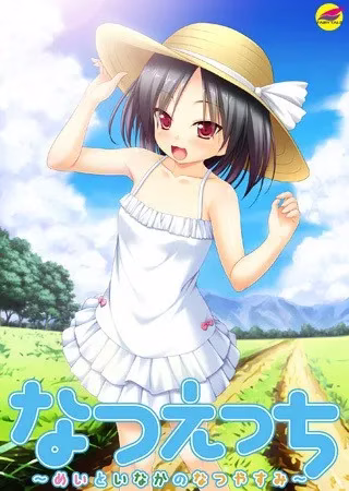 【PC】なつえっち ～めいといなかのなつやすみ～/夏日恋情~和芽衣在乡下度过的暑假~