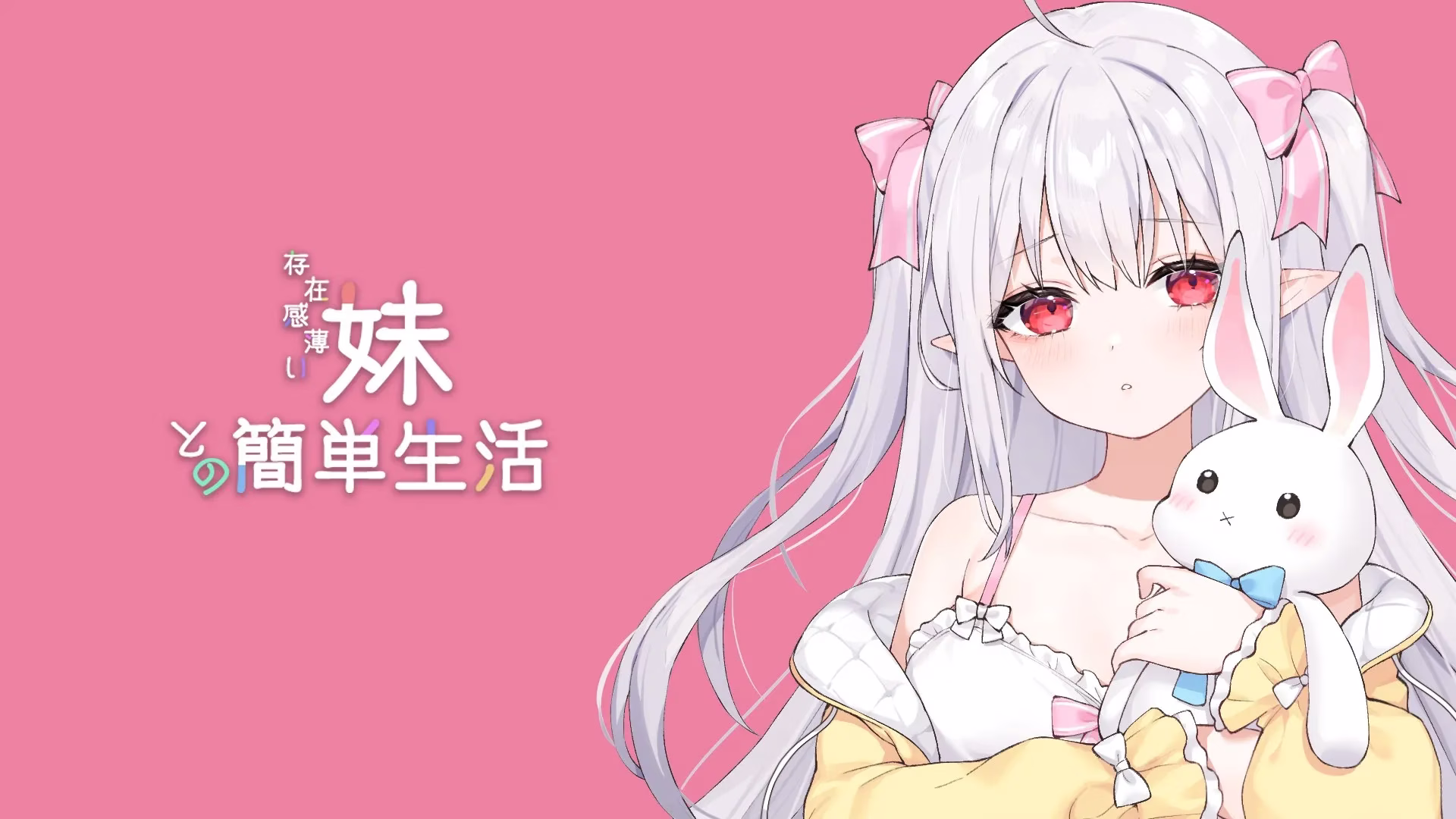 【PC+安卓直装+macOS+Linux】存在感薄い妹との簡単生活/和存在感薄弱的妹妹一起的简单生活 v1.1.1~1.1.3