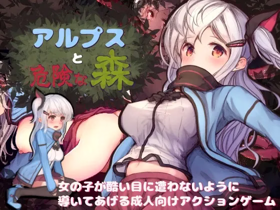 【PC】アルプスと危険な森/阿尔卑斯与危险森林
