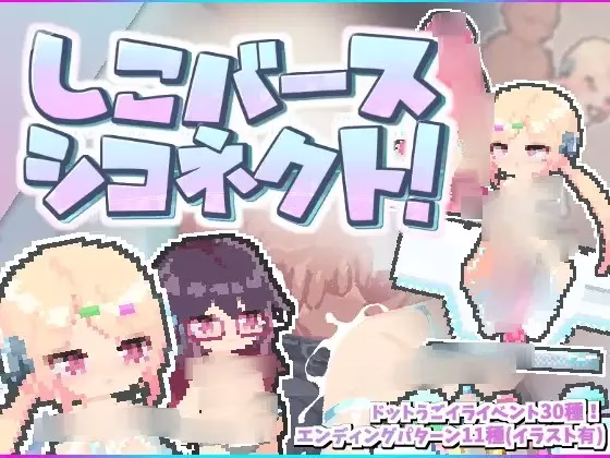 【PC】しこバース・シコネクト/涩气迸发！精液链接！【机翻】