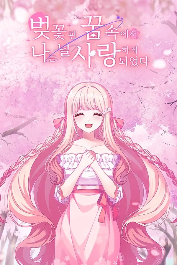 【PC】벚나무의 정령을 아이돌로 만드는 법/在樱花色梦境中恋上你