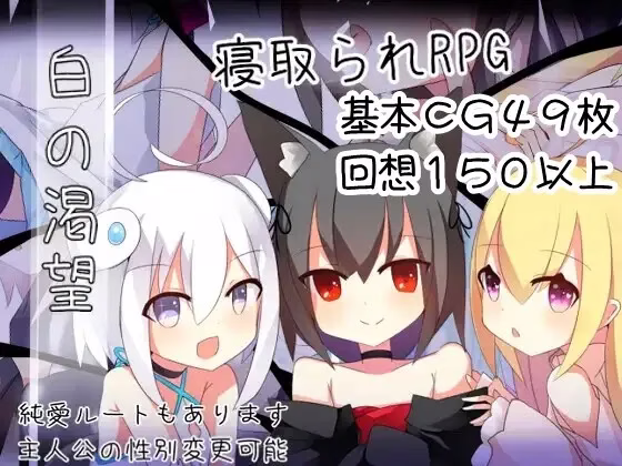 【PC+安卓直装】白の渇望/白的渴望