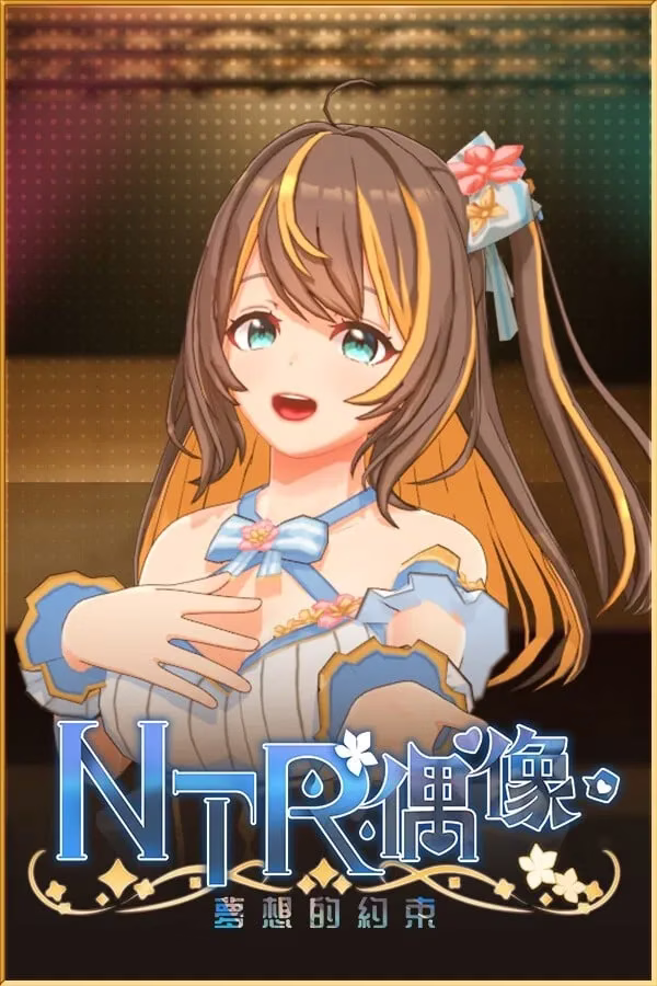 【PC】NTRアイドル - 夢の約束/NTR偶像-梦想的约束 v2.0
