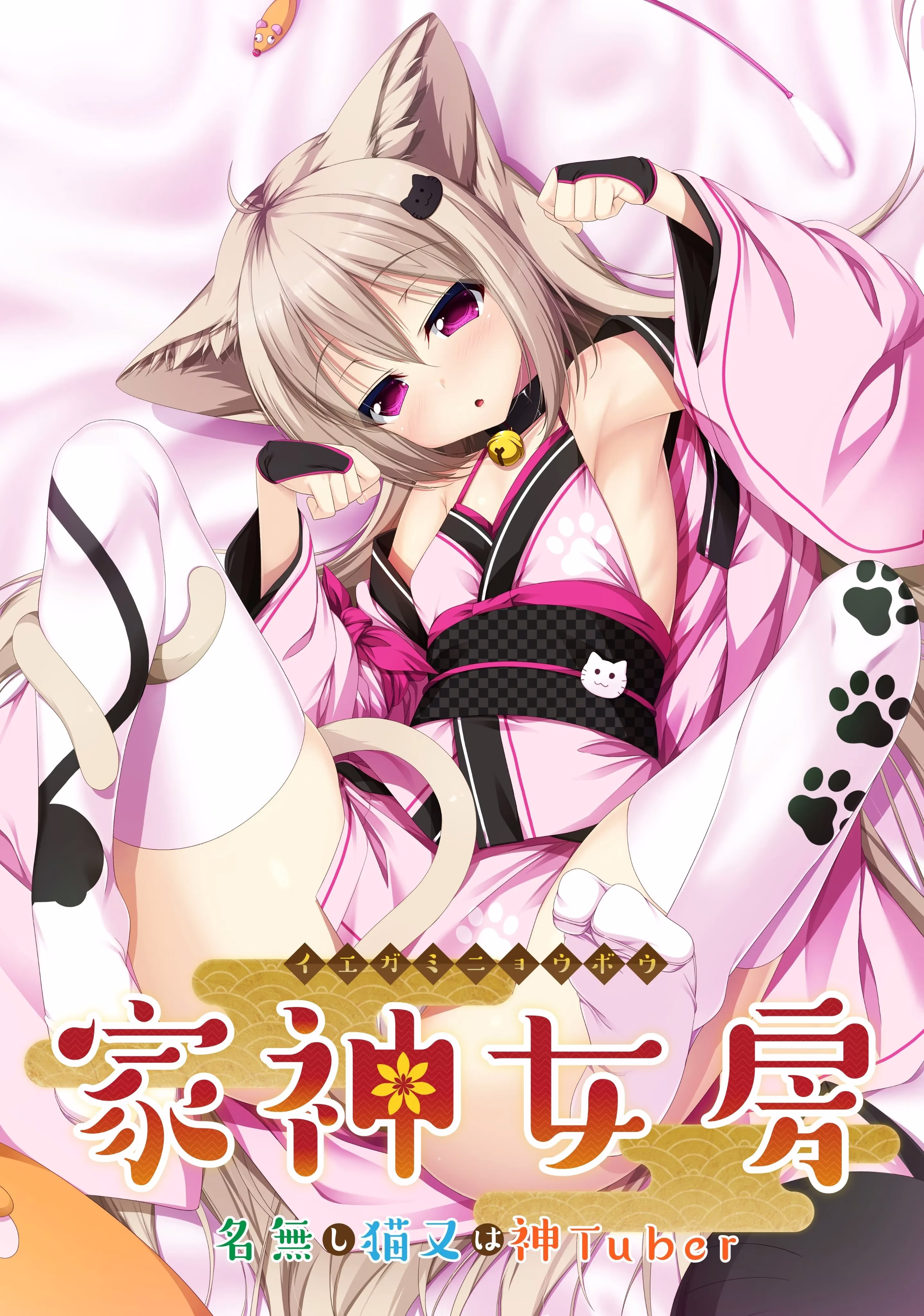 【PC】家神女房-イエガミニョウボウ- ～名無し猫又は神Tuber～/家有仙妻～无名小猫又与神Tuber～