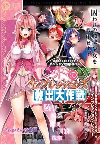 【PC】レッドのインプレッションズ救出大作戦/魔法少女救出大作战