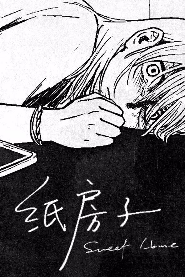 【PC】纸房子